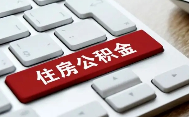 福安找人代取公积金要注意什么（找人代取过公积金后果是啥）
